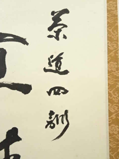 道具 ] - 道具 高野山 玉藻筆 茶道四則 一行書 肉筆紙本掛軸